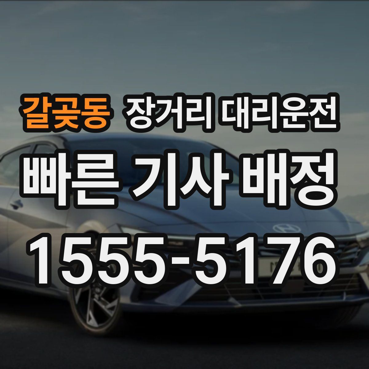 갈곶동 장거리 대리운전