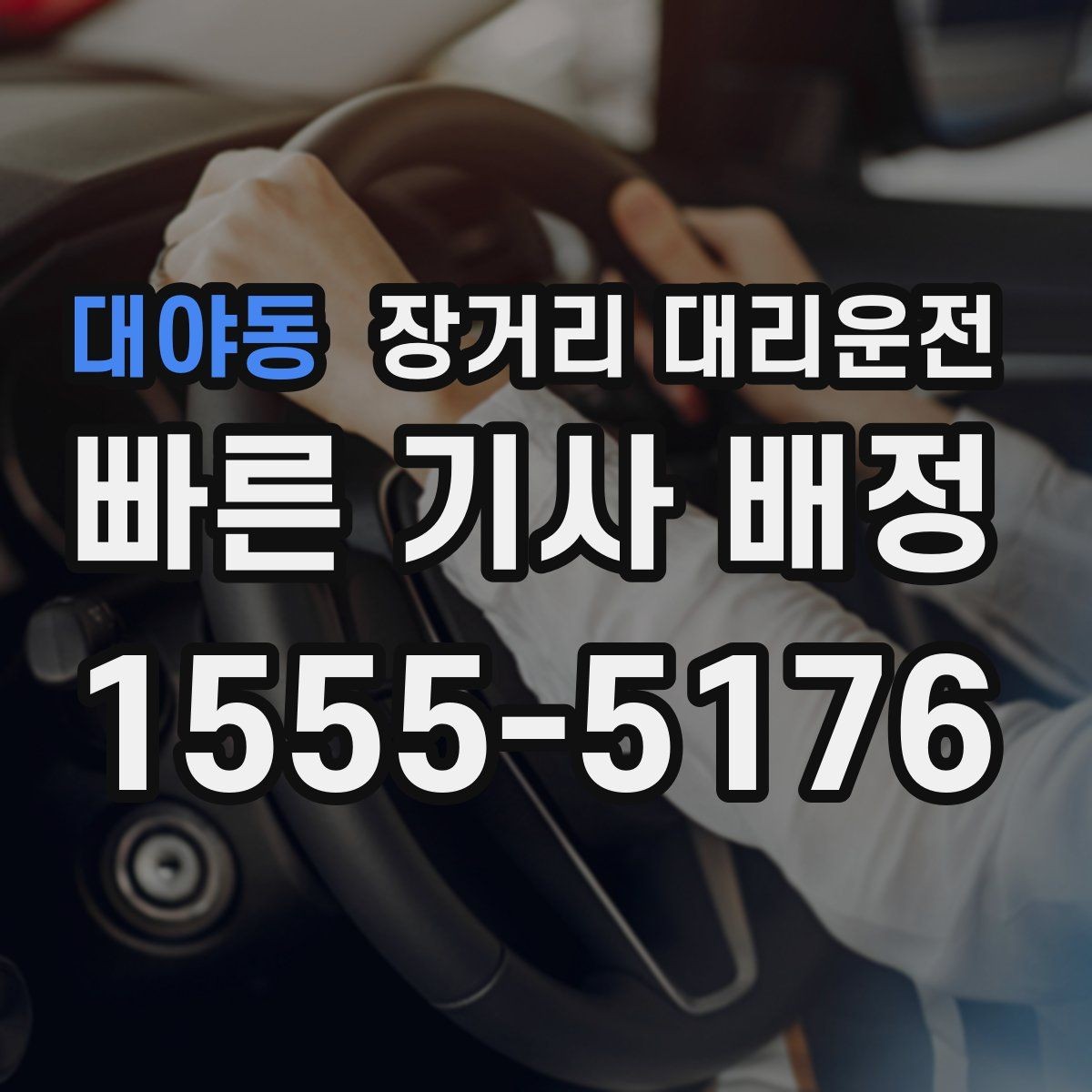 대야동 장거리 대리운전 출발지 안내가 중요한 이유