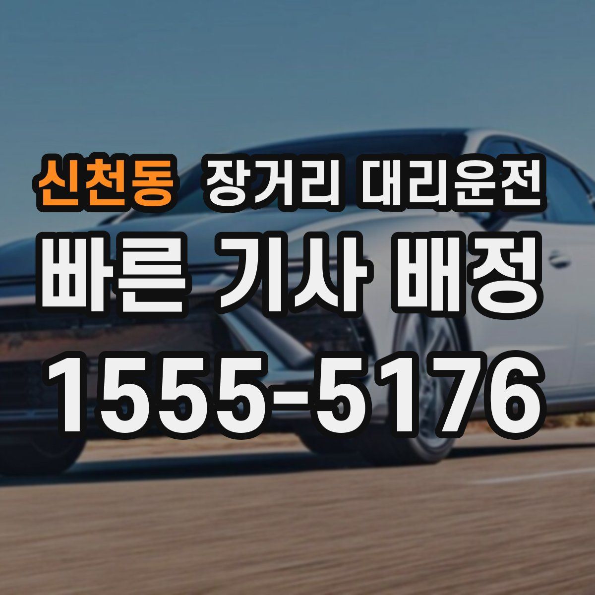 신천동 장거리 대리운전
