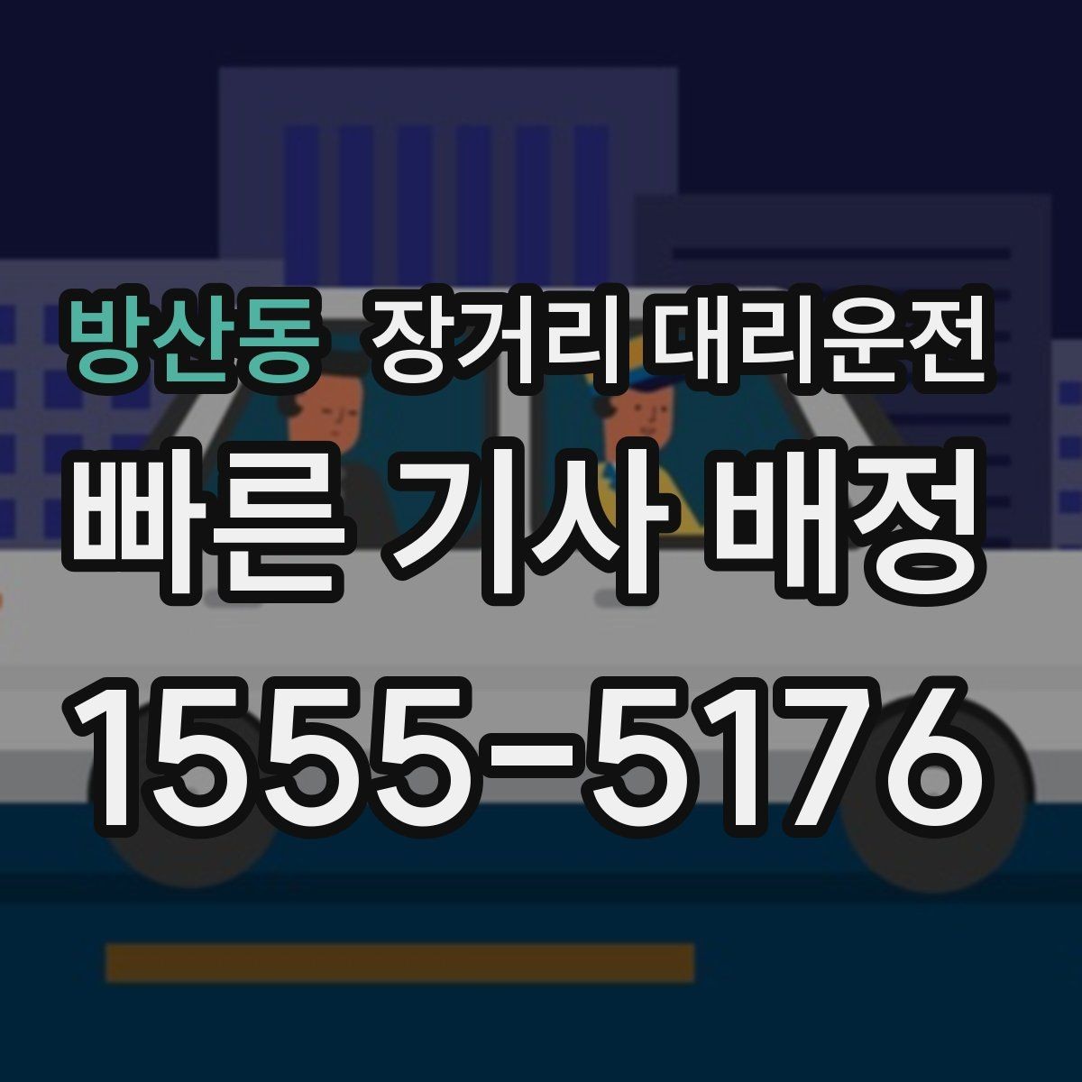 방산동 장거리 대리운전 짐 보관과 분실 예방 체크포인트