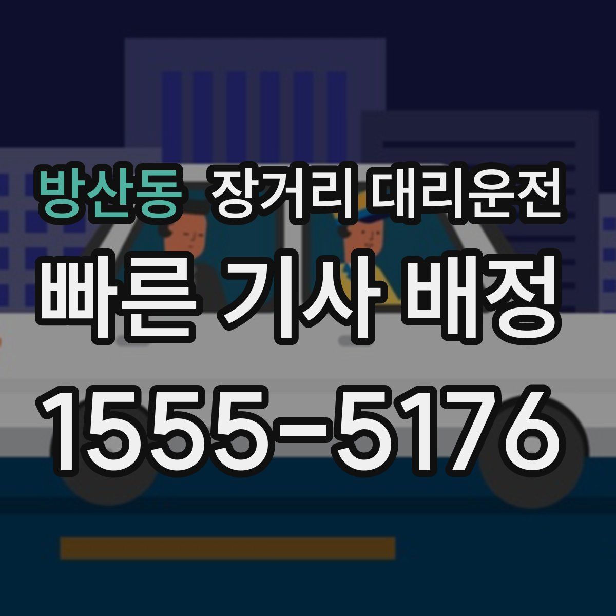 방산동 장거리 대리운전