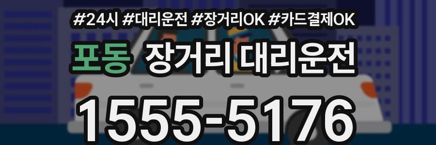 포동 장거리 대리운전