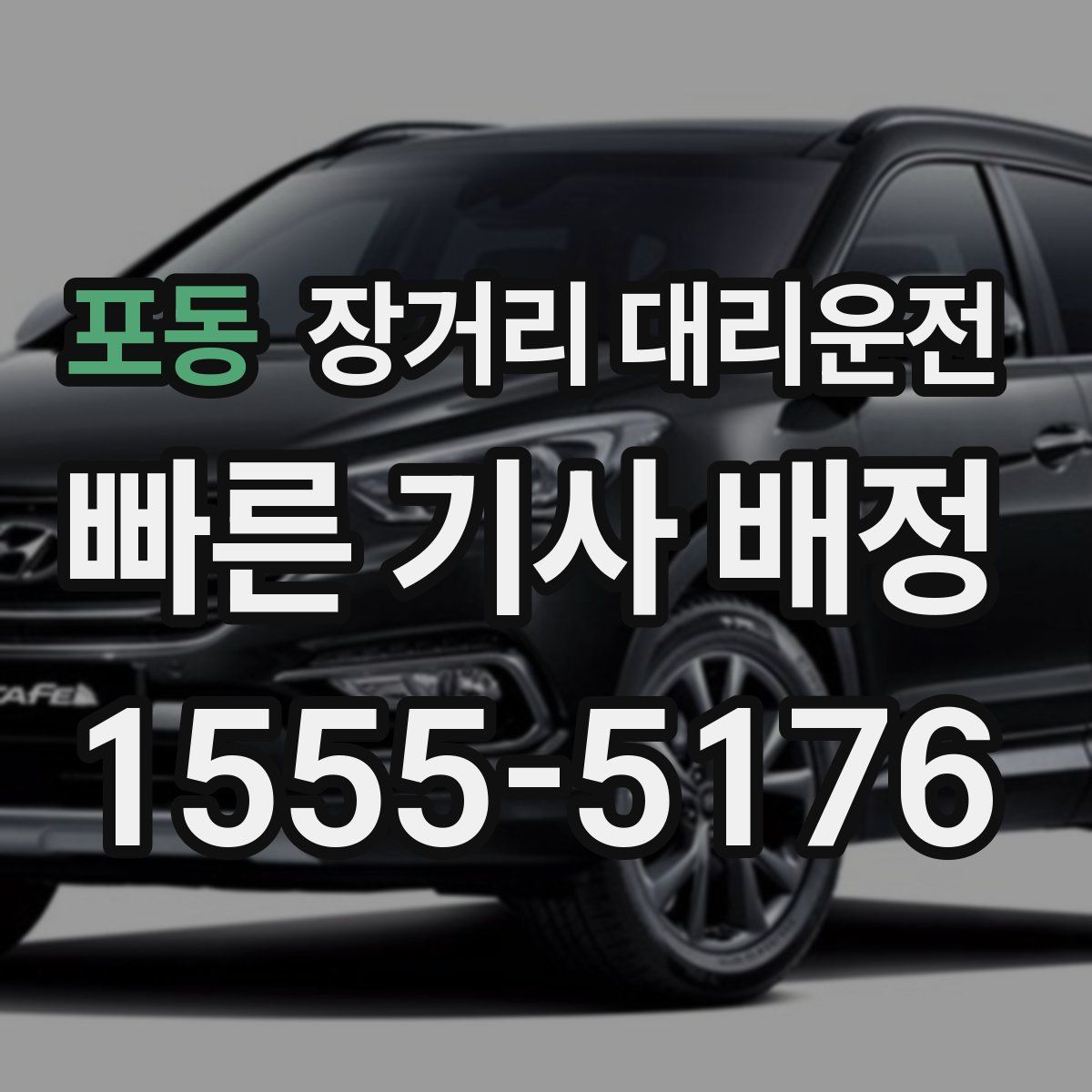 포동 장거리 대리운전