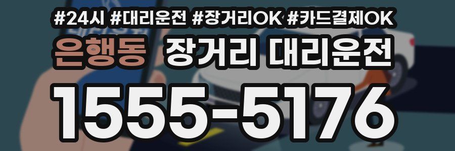 은행동 장거리 대리운전