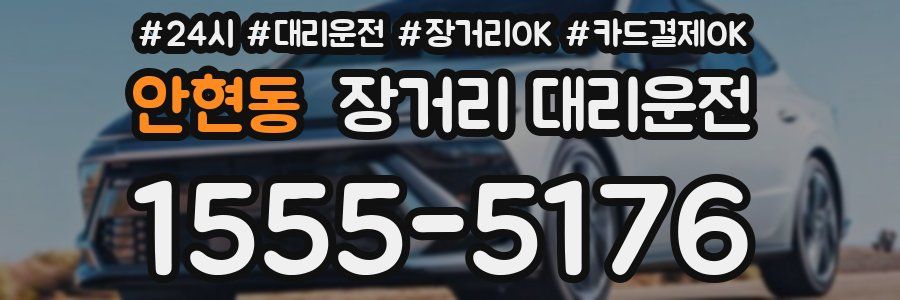 안현동 장거리 대리운전