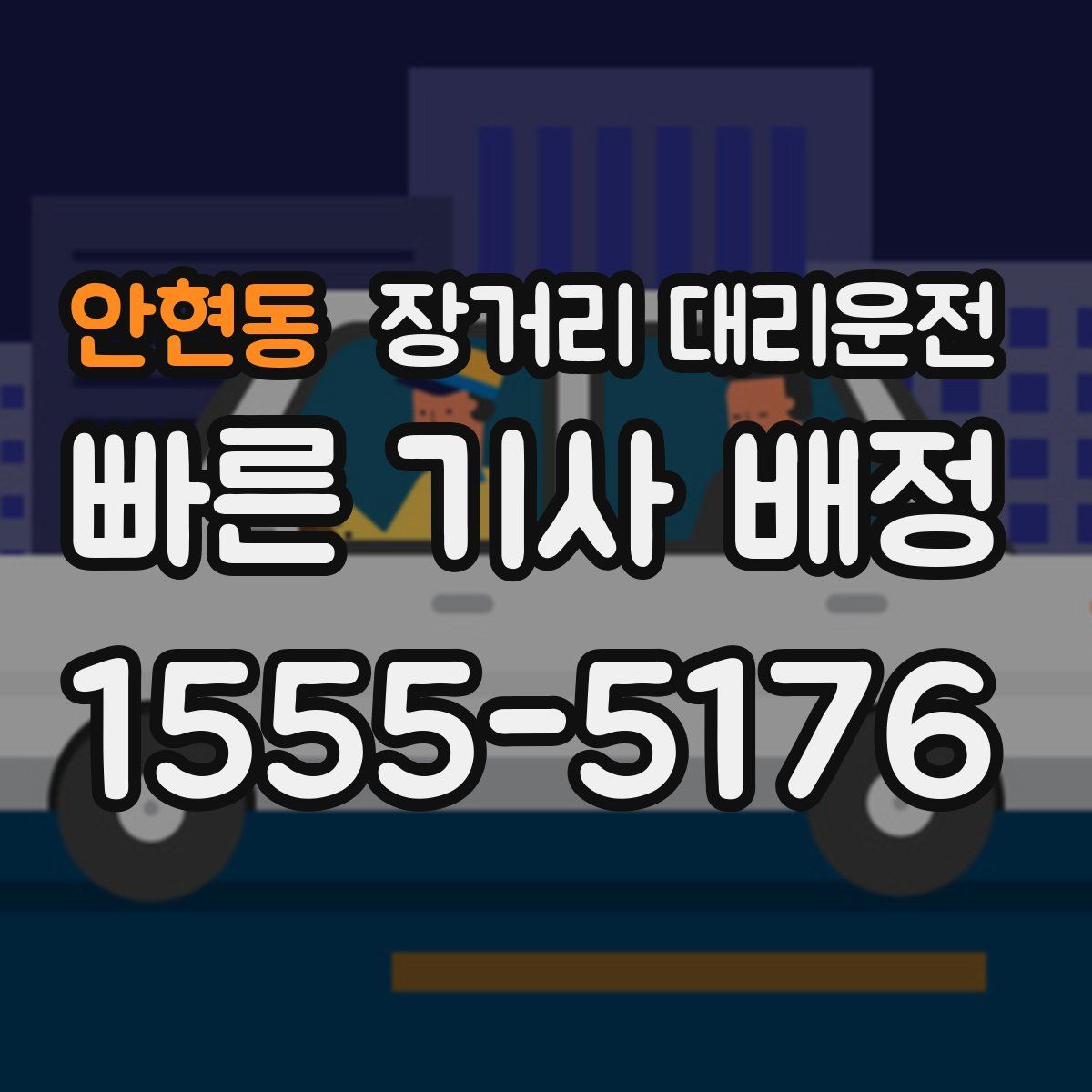 안현동 장거리 대리운전