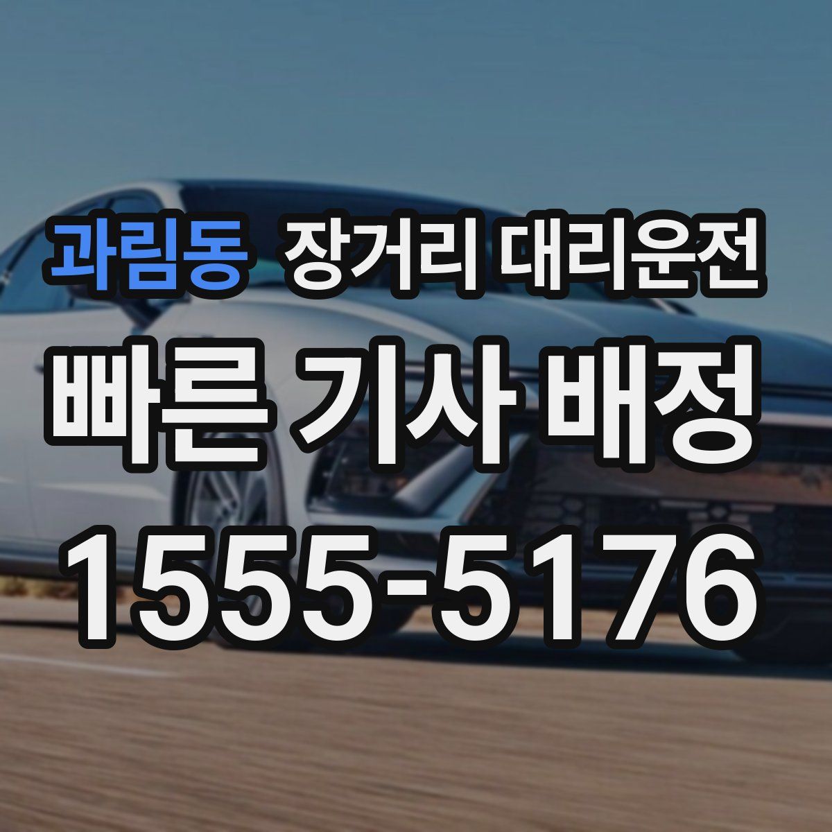 과림동 장거리 대리운전