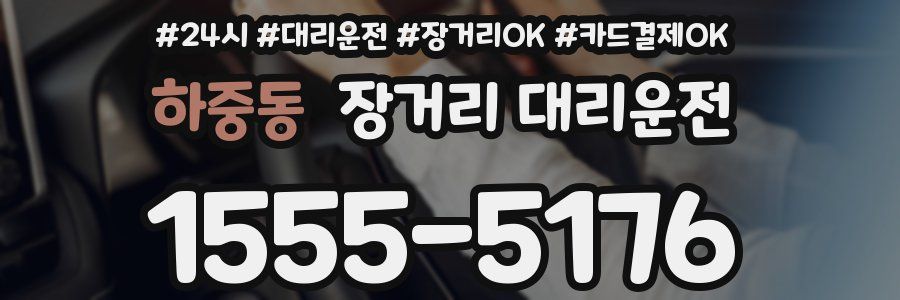하중동 장거리 대리운전