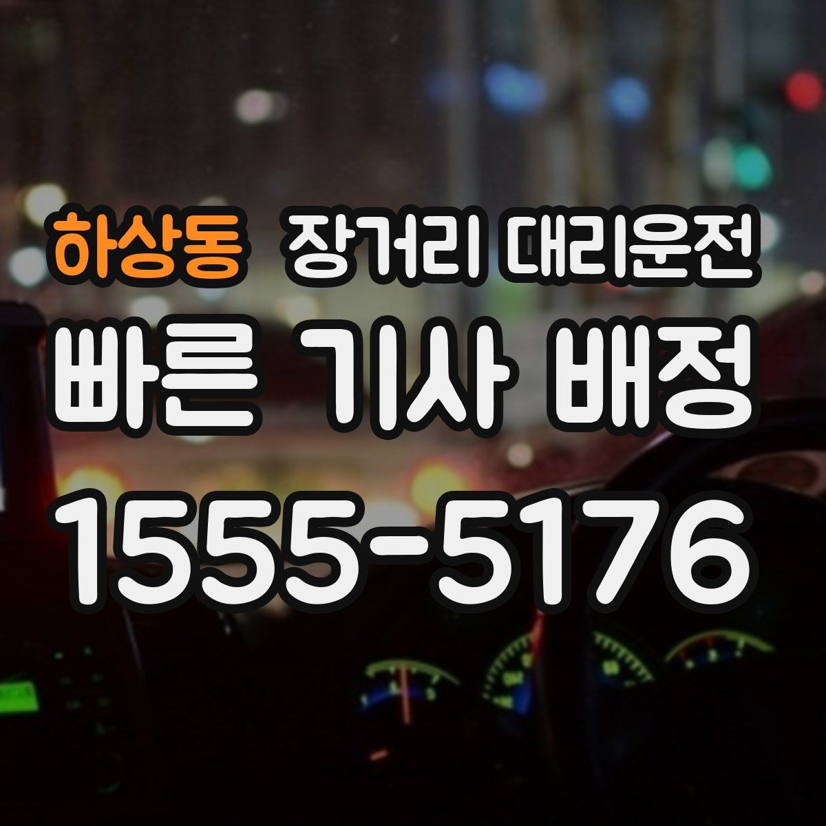 하상동 장거리 대리운전