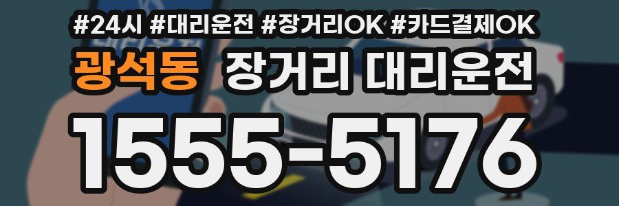 광석동 장거리 대리운전