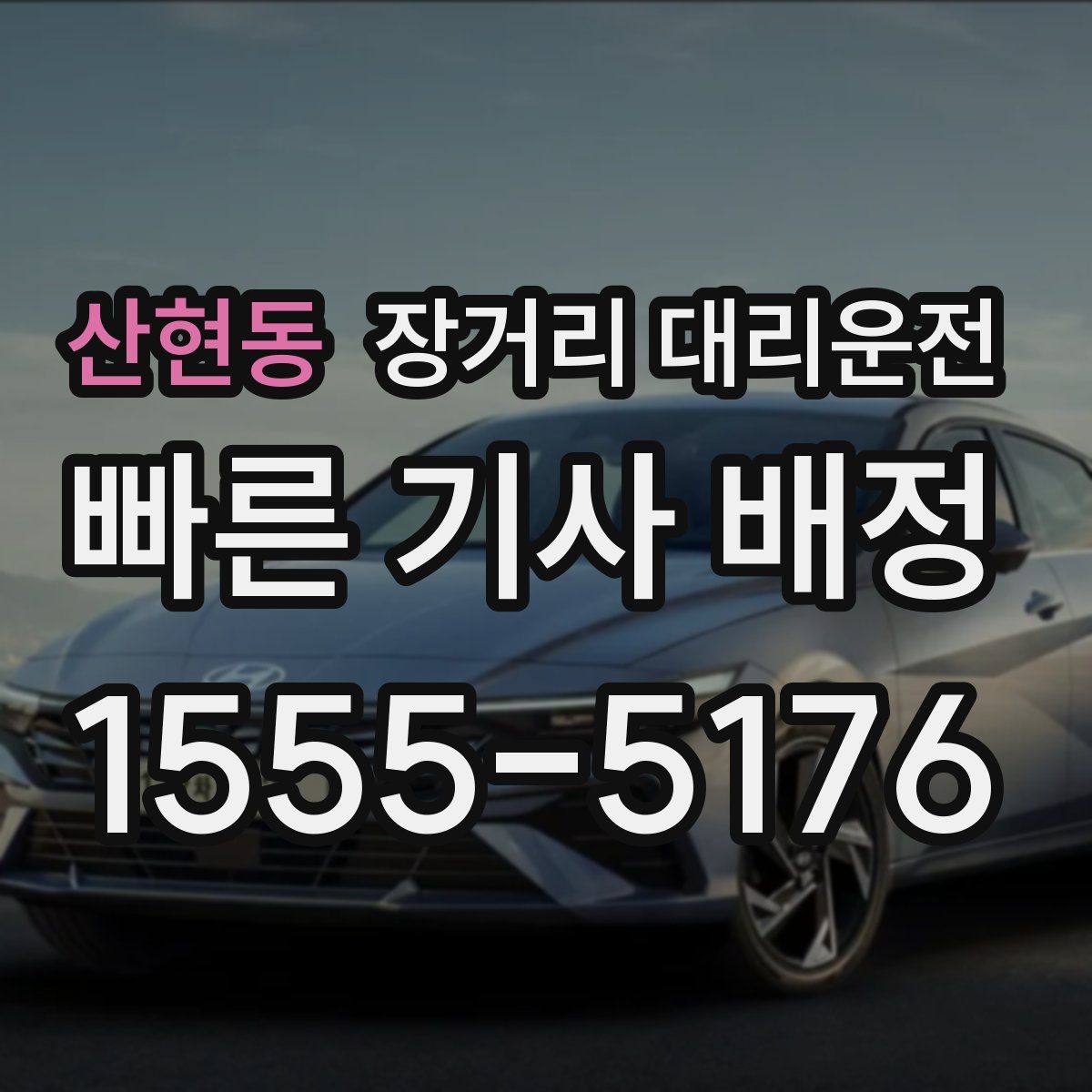 산현동 장거리 대리운전