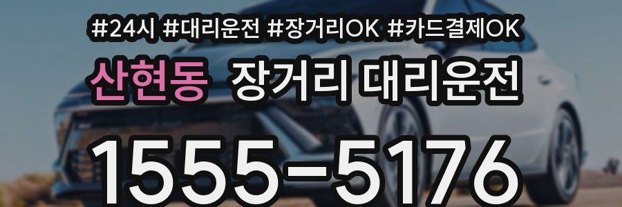 산현동 장거리 대리운전