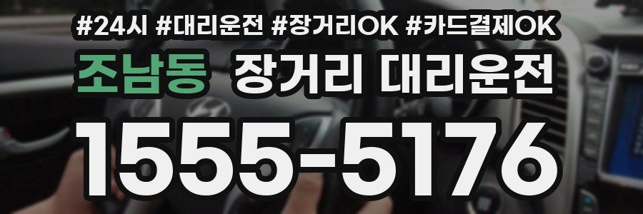 조남동 장거리 대리운전