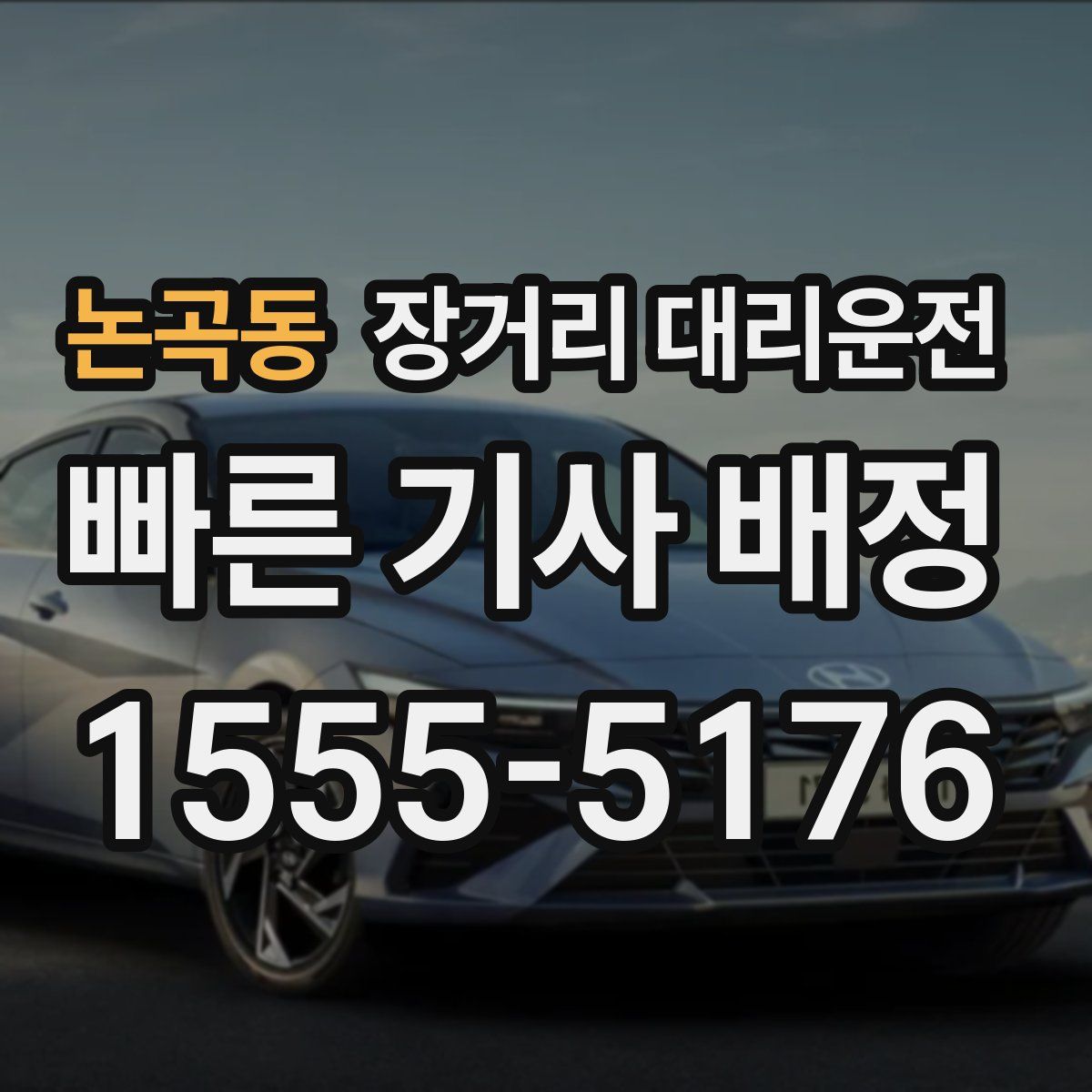 논곡동 장거리 대리운전
