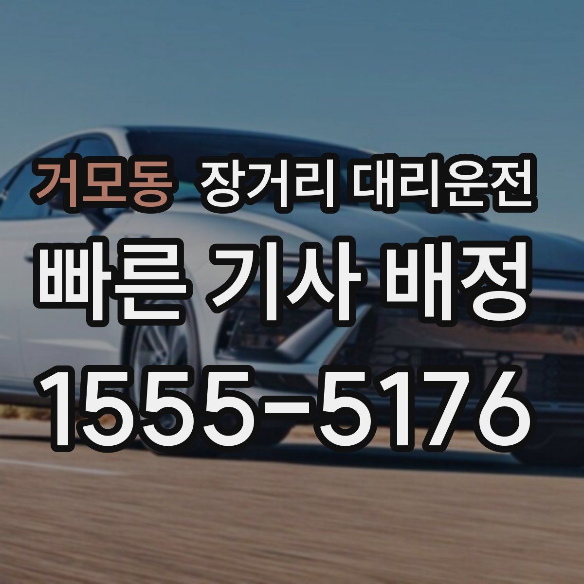 거모동 장거리 대리운전