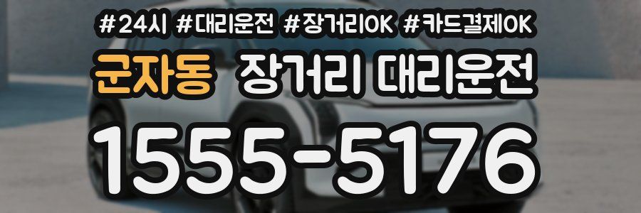 군자동 장거리 대리운전