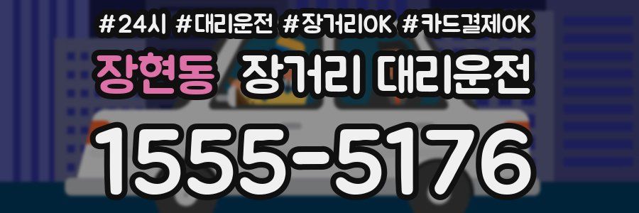 장현동 장거리 대리운전