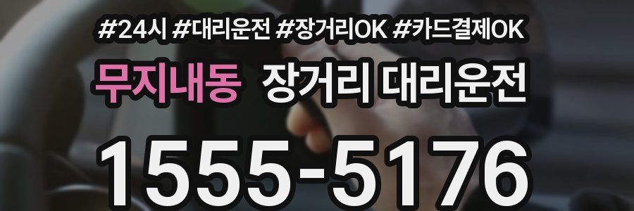 무지내동 장거리 대리운전