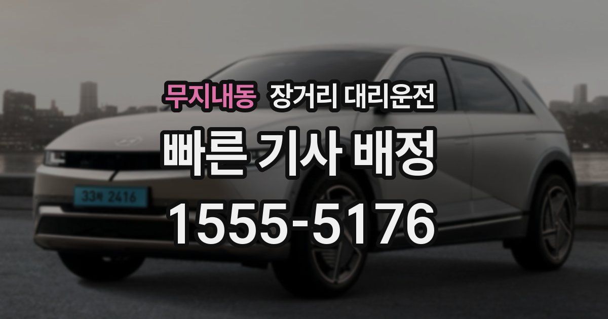 무지내동 장거리 대리운전
