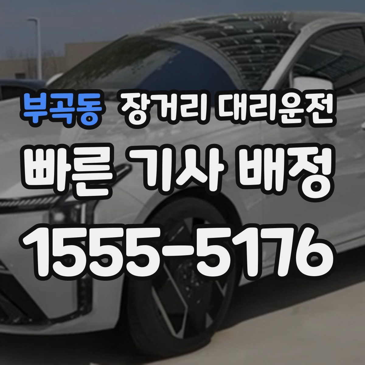부곡동 장거리 대리운전