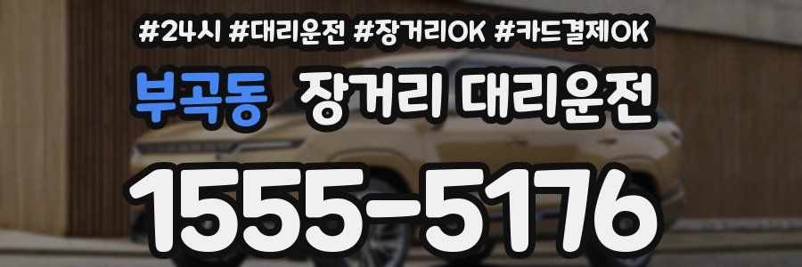 부곡동 장거리 대리운전