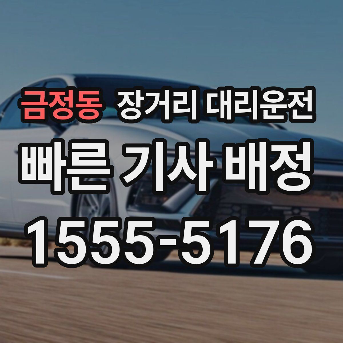 금정동 장거리 대리운전