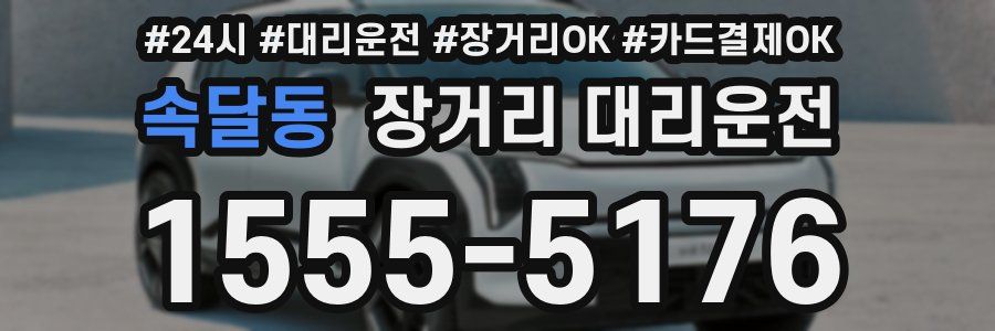 속달동 장거리 대리운전