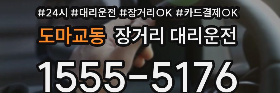 도마교동 장거리 대리운전