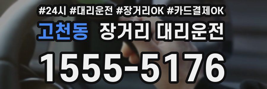 고천동 장거리 대리운전
