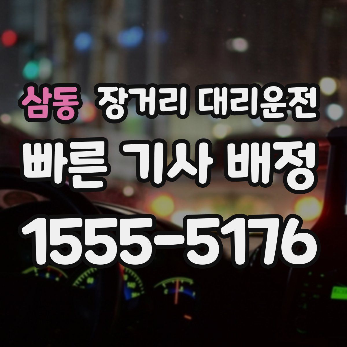 삼동 장거리 대리운전