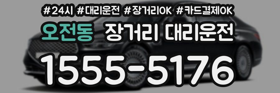 오전동 장거리 대리운전