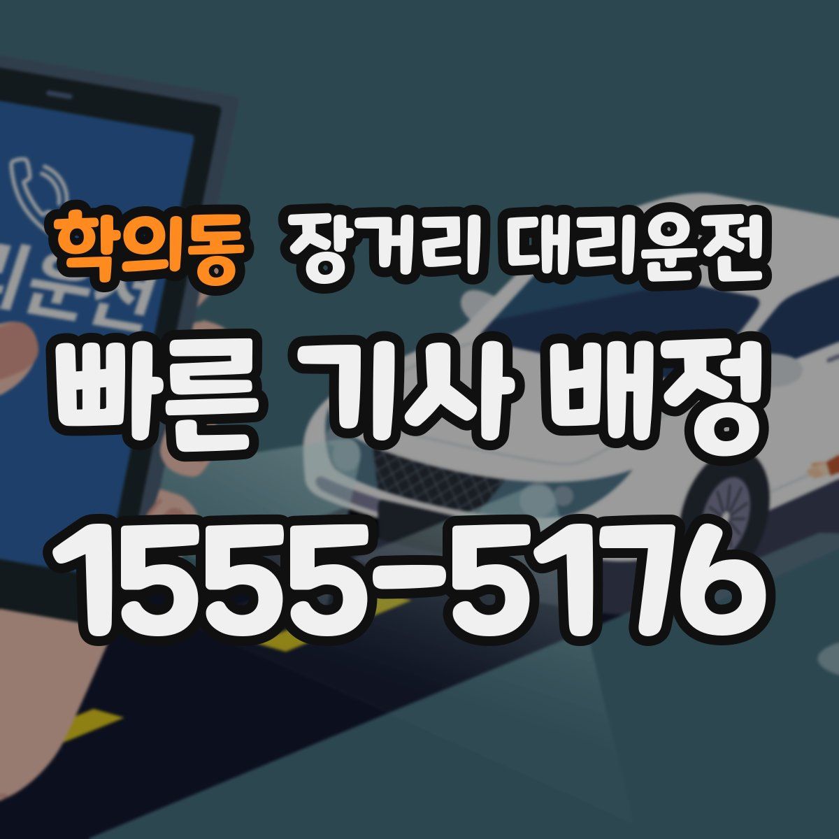 학의동 장거리 대리운전