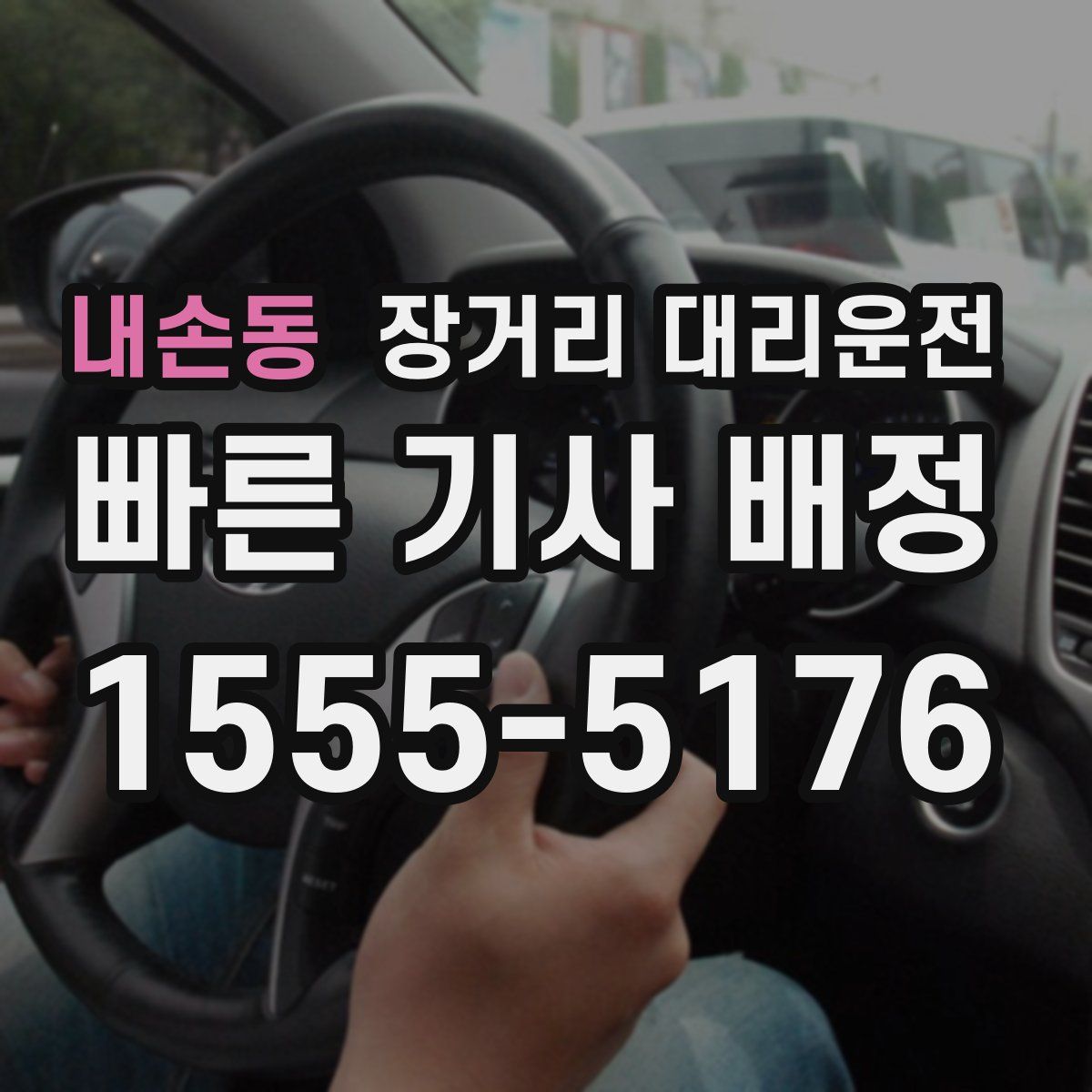 내손동 장거리 대리운전
