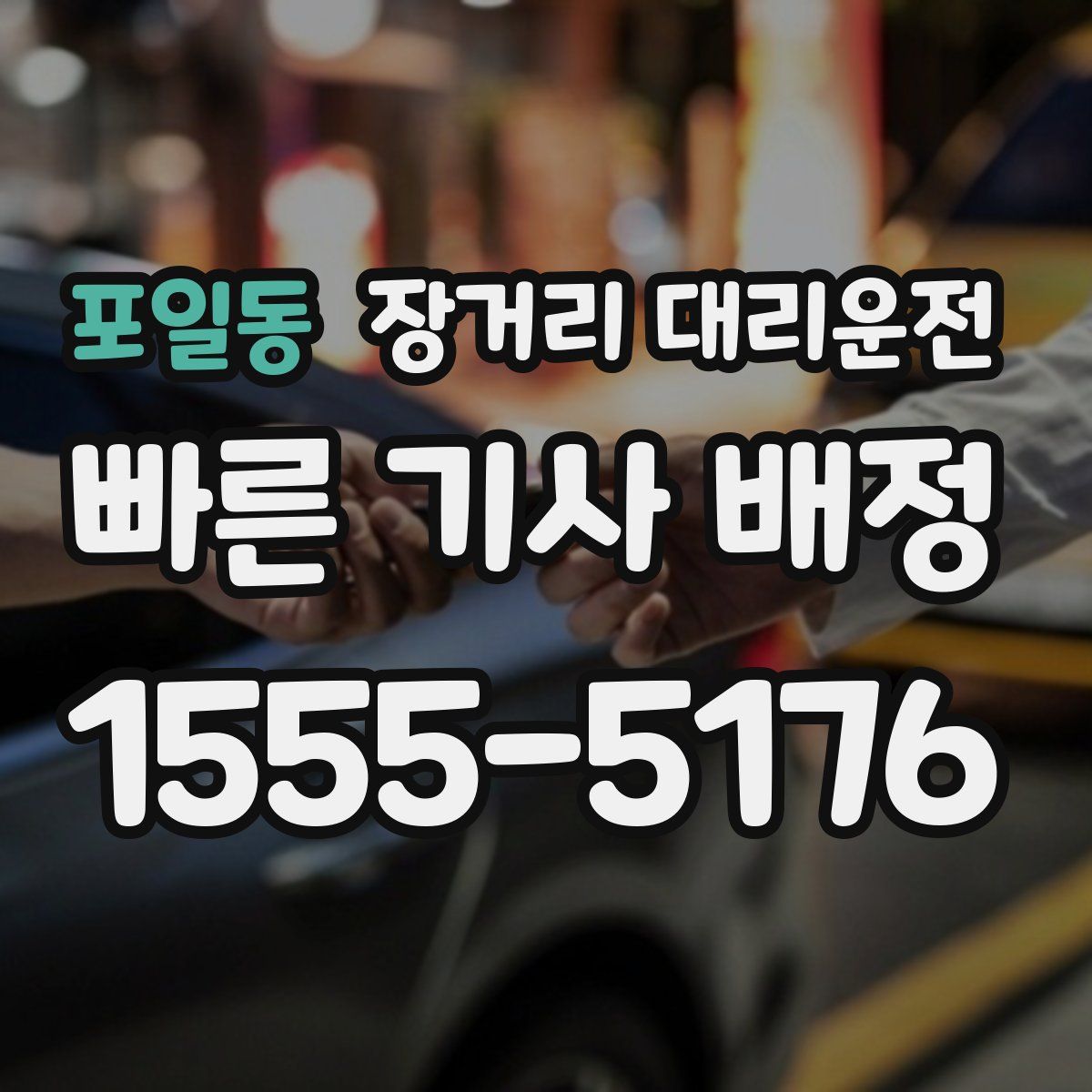 포일동 장거리 대리운전