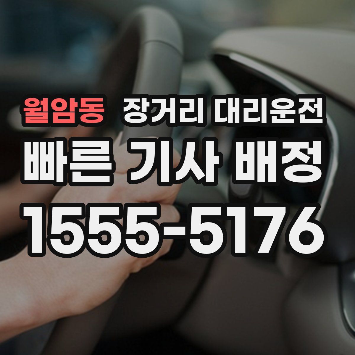 월암동 장거리 대리운전