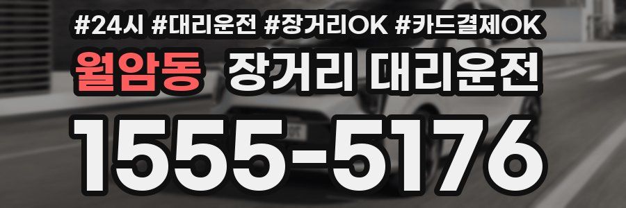 월암동 장거리 대리운전