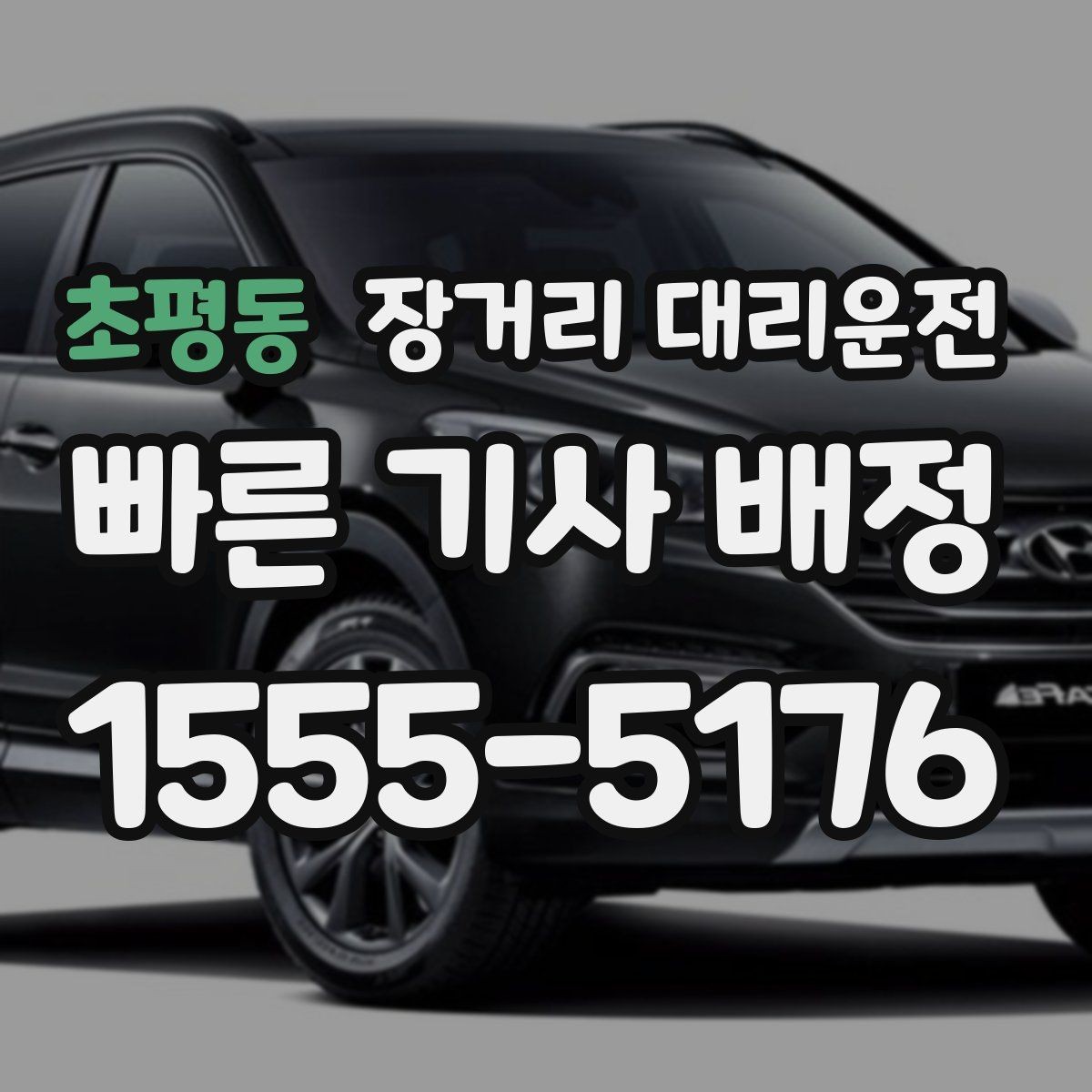 초평동 장거리 대리운전 피로를 줄이는 이동 전 체크포인트
