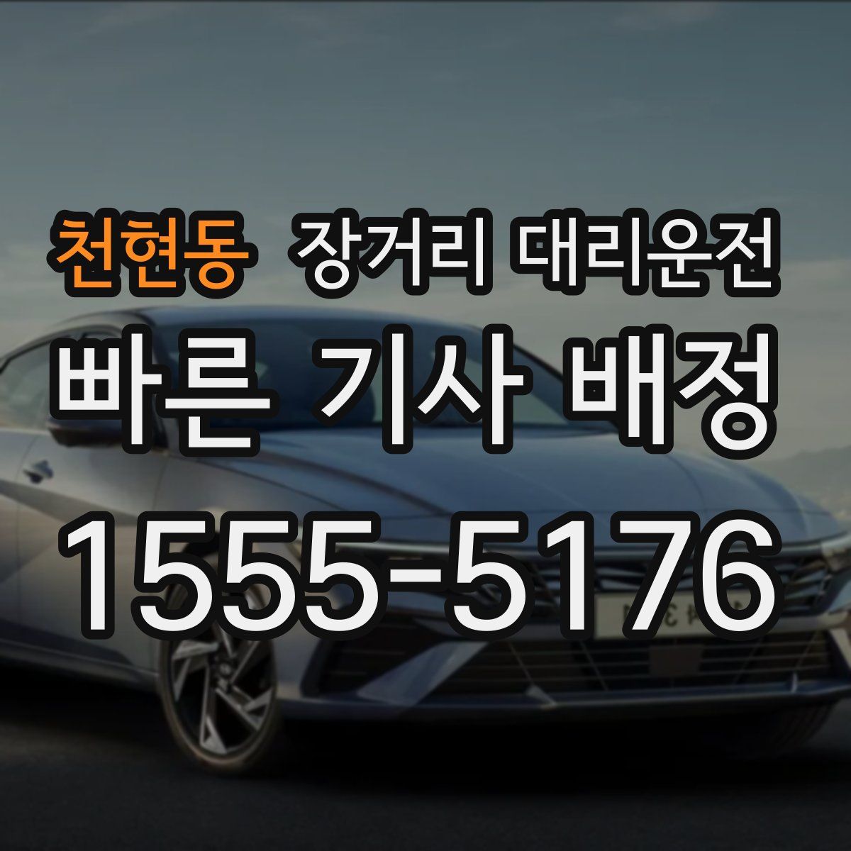 천현동 장거리 대리운전