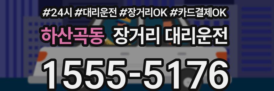 하산곡동 장거리 대리운전