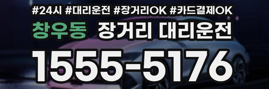 창우동 장거리 대리운전