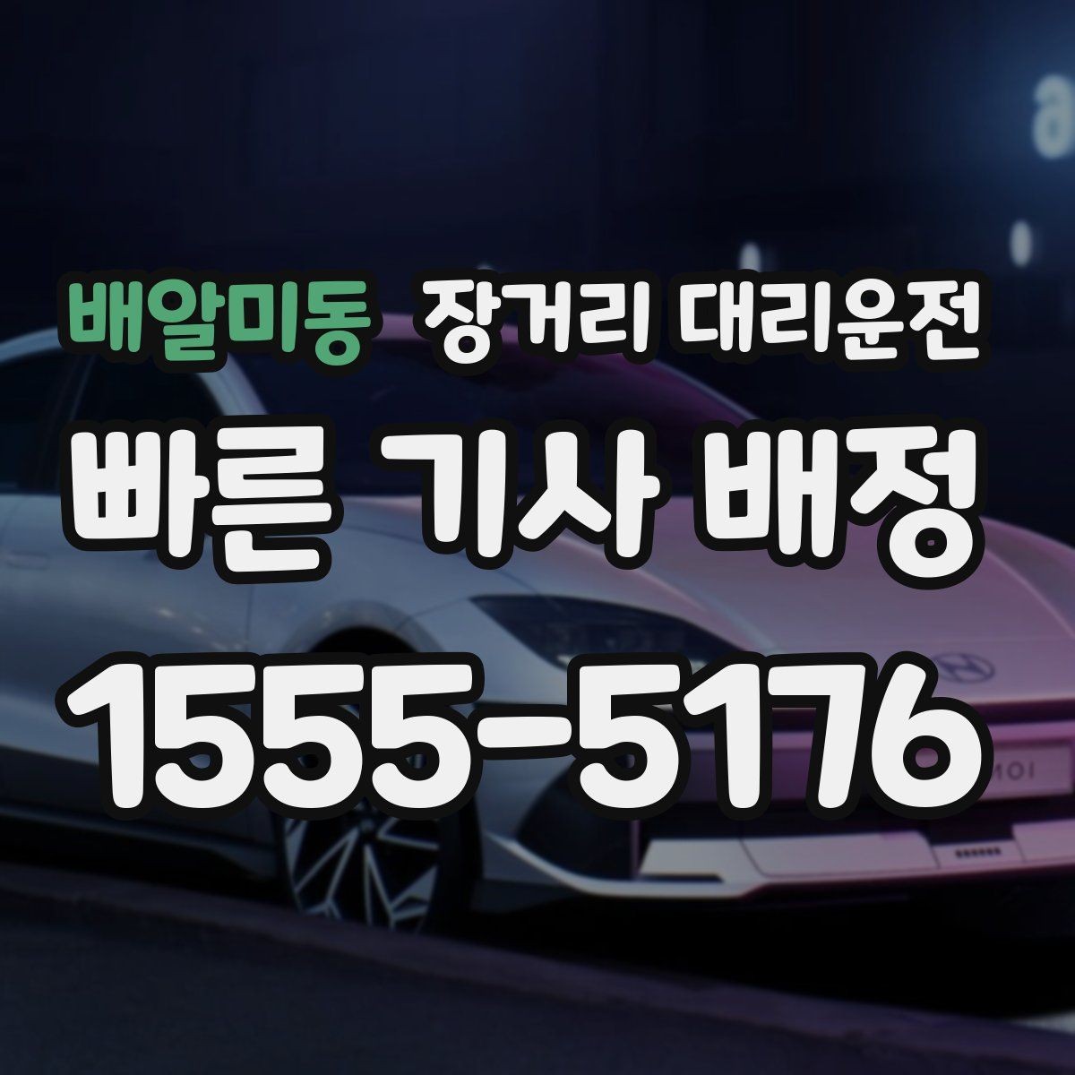 배알미동 장거리 대리운전 짐이 많을 때 미리 볼 사항