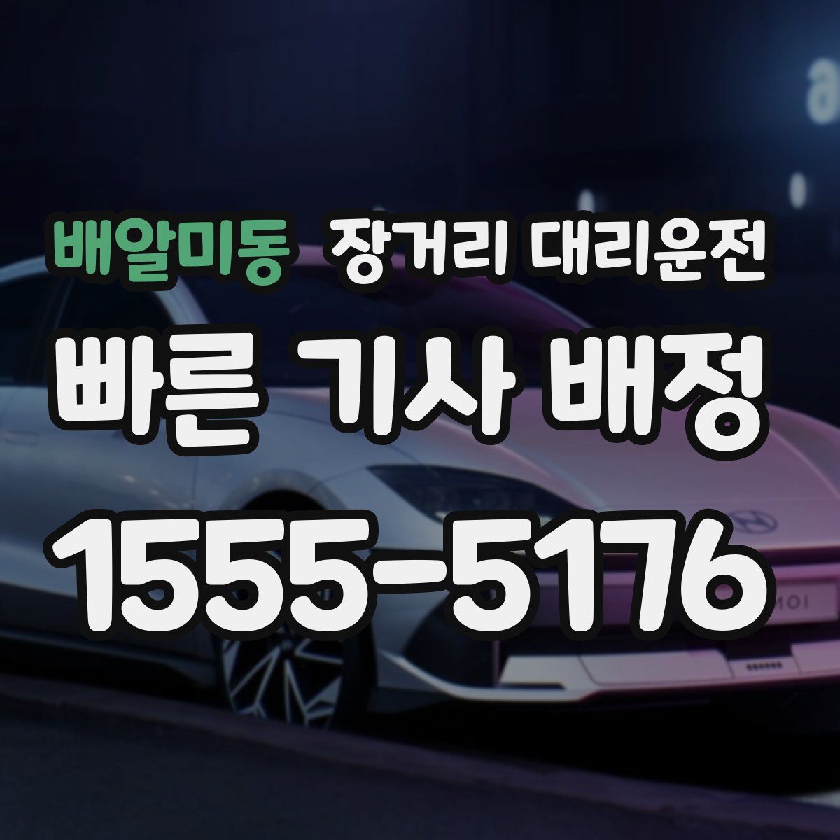 배알미동 장거리 대리운전