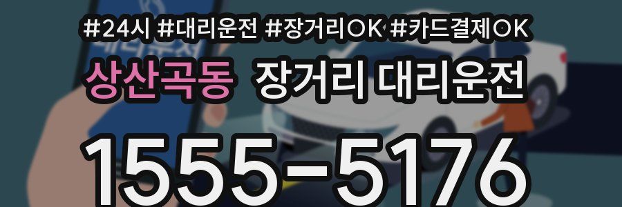상산곡동 장거리 대리운전