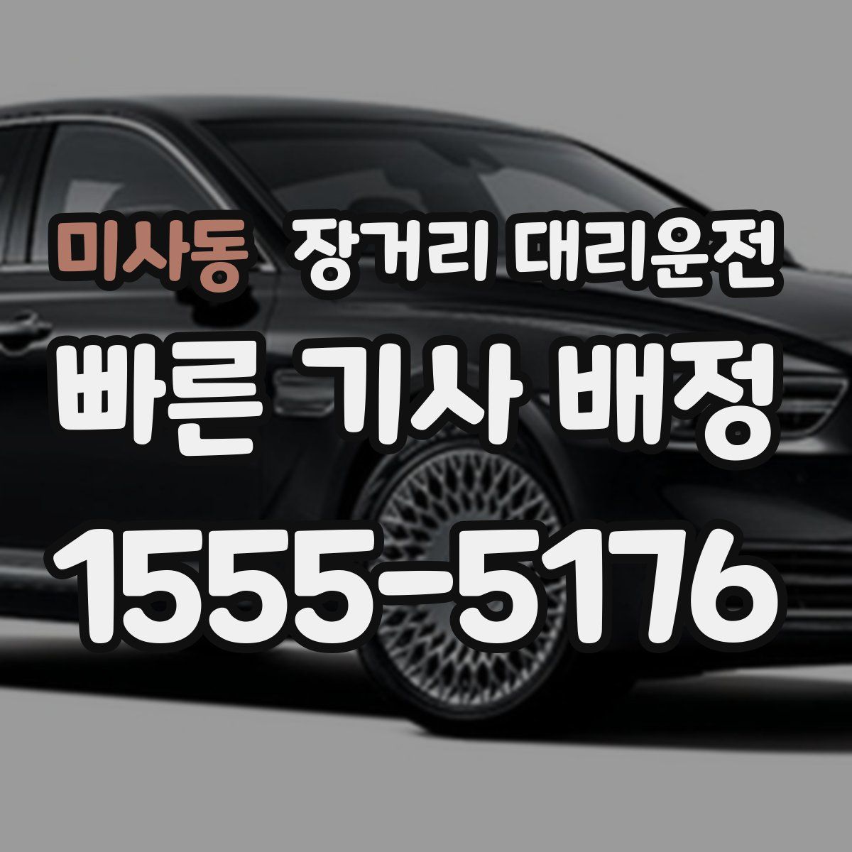 미사동 장거리 대리운전