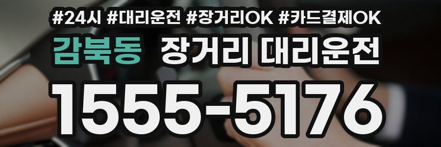 감북동 장거리 대리운전