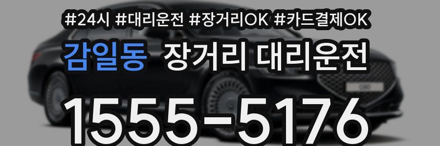 감일동 장거리 대리운전