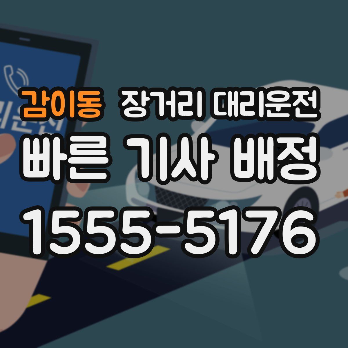 감이동 장거리 대리운전