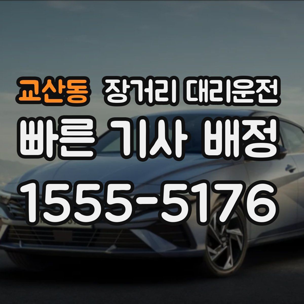 교산동 장거리 대리운전 이동 중 통행료 정산 방식 안내
