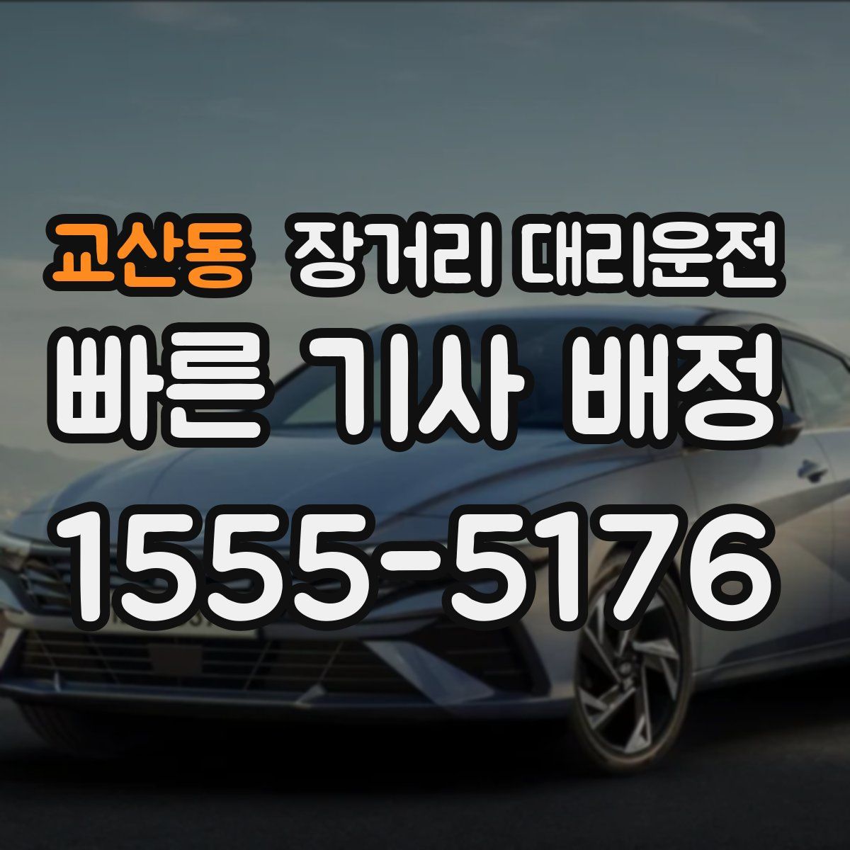 교산동 장거리 대리운전