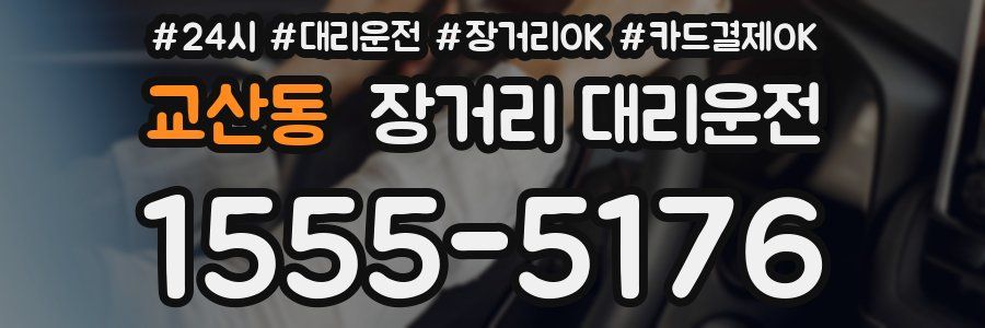 교산동 장거리 대리운전